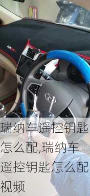 瑞纳车遥控钥匙怎么配,瑞纳车遥控钥匙怎么配视频