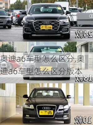 奥迪a6车型怎么区分,奥迪a6车型怎么区分版本