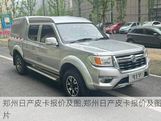 郑州日产皮卡报价及图,郑州日产皮卡报价及图片