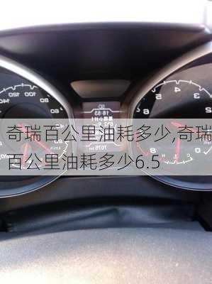 奇瑞百公里油耗多少,奇瑞百公里油耗多少6.5