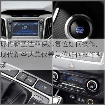 现代新圣达菲保养复位如何操作,现代新圣达菲保养复位如何操作视频