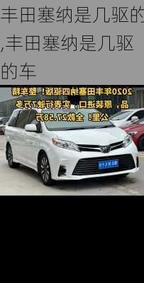 丰田塞纳是几驱的,丰田塞纳是几驱的车