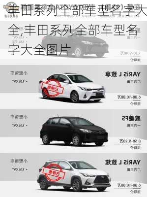 丰田系列全部车型名字大全,丰田系列全部车型名字大全图片
