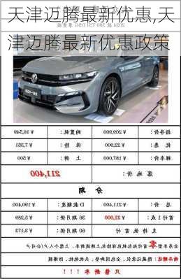 天津迈腾最新优惠,天津迈腾最新优惠政策