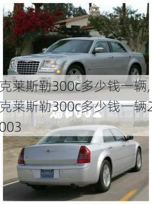 克莱斯勒300c多少钱一辆,克莱斯勒300c多少钱一辆2003