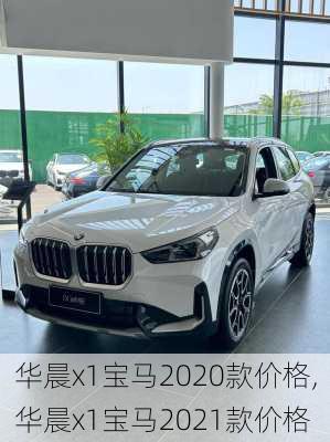 华晨x1宝马2020款价格,华晨x1宝马2021款价格