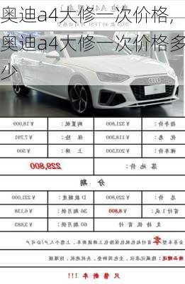 奥迪a4大修一次价格,奥迪a4大修一次价格多少
