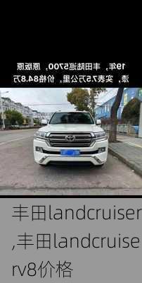 丰田landcruiser,丰田landcruiserv8价格