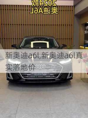 新奥迪a6l,新奥迪a6l真实落地价