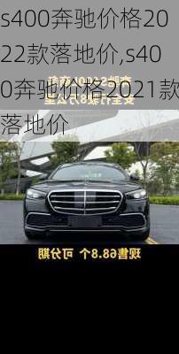 s400奔驰价格2022款落地价,s400奔驰价格2021款落地价