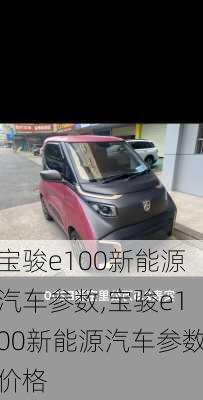 宝骏e100新能源汽车参数,宝骏e100新能源汽车参数价格