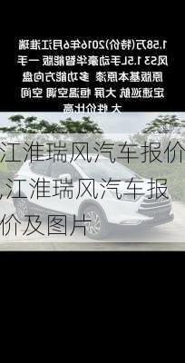 江淮瑞风汽车报价,江淮瑞风汽车报价及图片