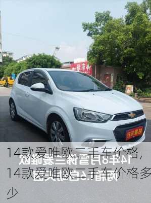 14款爱唯欧二手车价格,14款爱唯欧二手车价格多少