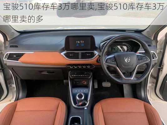 宝骏510库存车3万哪里卖,宝骏510库存车3万哪里卖的多