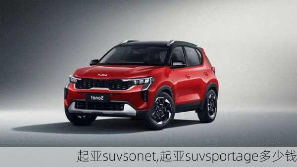 起亚suvsonet,起亚suvsportage多少钱