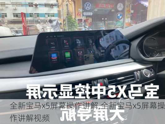 全新宝马x5屏幕操作讲解,全新宝马x5屏幕操作讲解视频