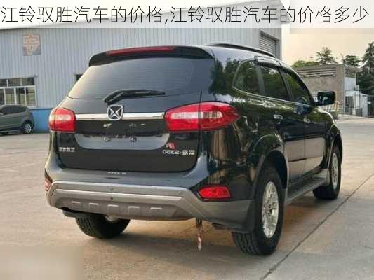江铃驭胜汽车的价格,江铃驭胜汽车的价格多少