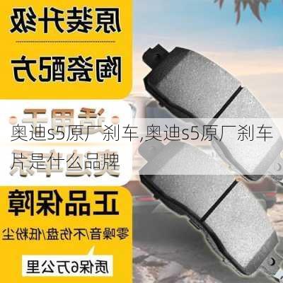 奥迪s5原厂刹车,奥迪s5原厂刹车片是什么品牌