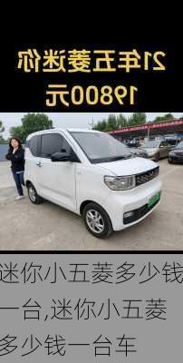 迷你小五菱多少钱一台,迷你小五菱多少钱一台车
