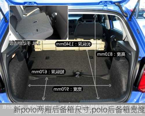 新polo两厢后备箱尺寸,polo后备箱宽度