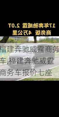 福建奔驰威霆商务车,福建奔驰威霆商务车报价七座