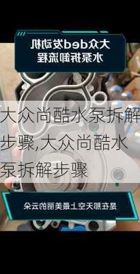 大众尚酷水泵拆解步骤,大众尚酷水泵拆解步骤