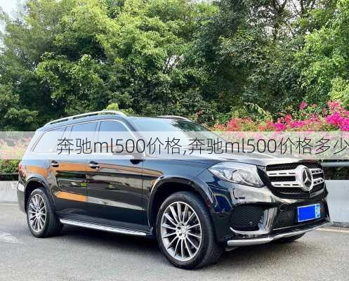 奔驰ml500价格,奔驰ml500价格多少