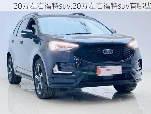 20万左右福特suv,20万左右福特suv有哪些