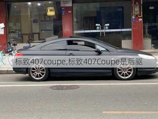 标致407coupe,标致407Coupe是后驱