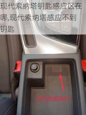 现代索纳塔钥匙感应区在哪,现代索纳塔感应不到钥匙