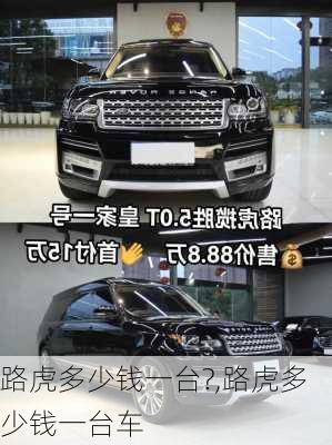 路虎多少钱一台?,路虎多少钱一台车