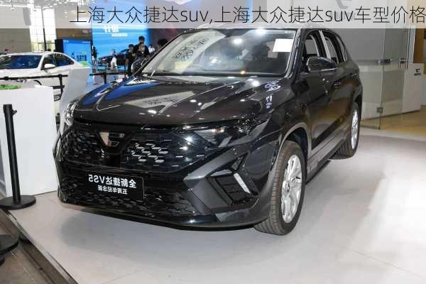 上海大众捷达suv,上海大众捷达suv车型价格