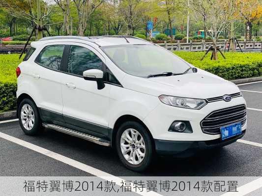 福特翼博2014款,福特翼博2014款配置