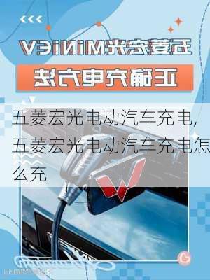 五菱宏光电动汽车充电,五菱宏光电动汽车充电怎么充