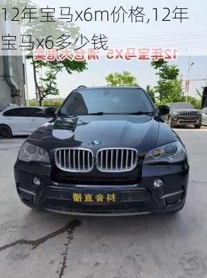 12年宝马x6m价格,12年宝马x6多少钱