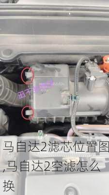 马自达2滤芯位置图,马自达2空滤怎么换