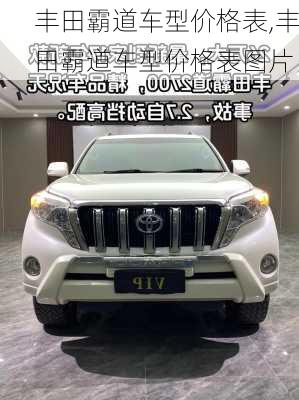 丰田霸道车型价格表,丰田霸道车型价格表图片