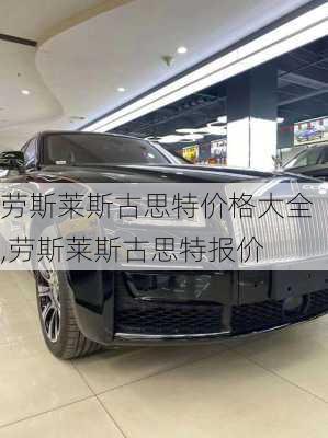 劳斯莱斯古思特价格大全,劳斯莱斯古思特报价