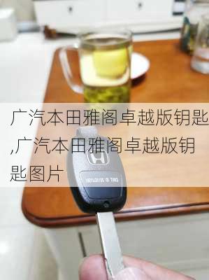 广汽本田雅阁卓越版钥匙,广汽本田雅阁卓越版钥匙图片