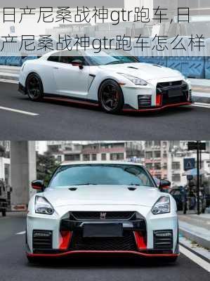 日产尼桑战神gtr跑车,日产尼桑战神gtr跑车怎么样