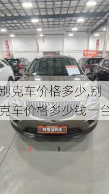 别克车价格多少,别克车价格多少钱一台