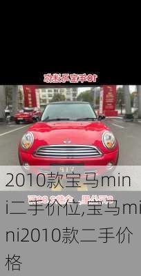 2010款宝马mini二手价位,宝马mini2010款二手价格