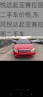 悦达起亚赛拉图二手车价格,东风悦达起亚赛拉图二手车