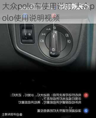 大众polo车使用说明,大众polo使用说明视频