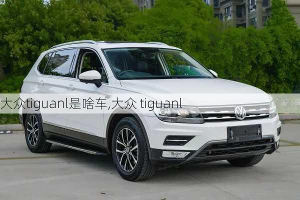 大众tiguanl是啥车,大众 tiguanl