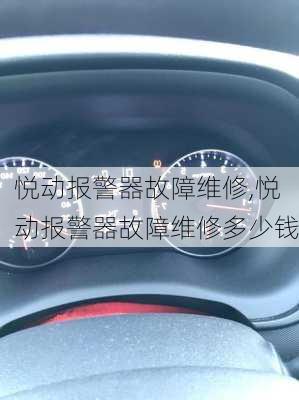 悦动报警器故障维修,悦动报警器故障维修多少钱