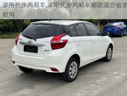 家用代步两厢车,家用代步两厢车哪款适合省油耐用
