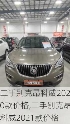 二手别克昂科威2020款价格,二手别克昂科威2021款价格