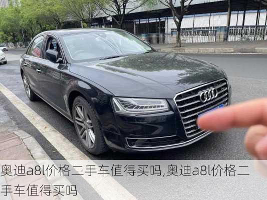 奥迪a8l价格二手车值得买吗,奥迪a8l价格二手车值得买吗