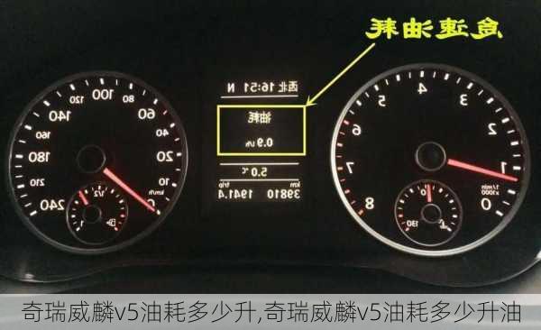 奇瑞威麟v5油耗多少升,奇瑞威麟v5油耗多少升油